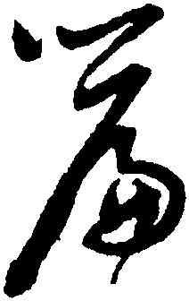 篇,謝鐸,書法字典